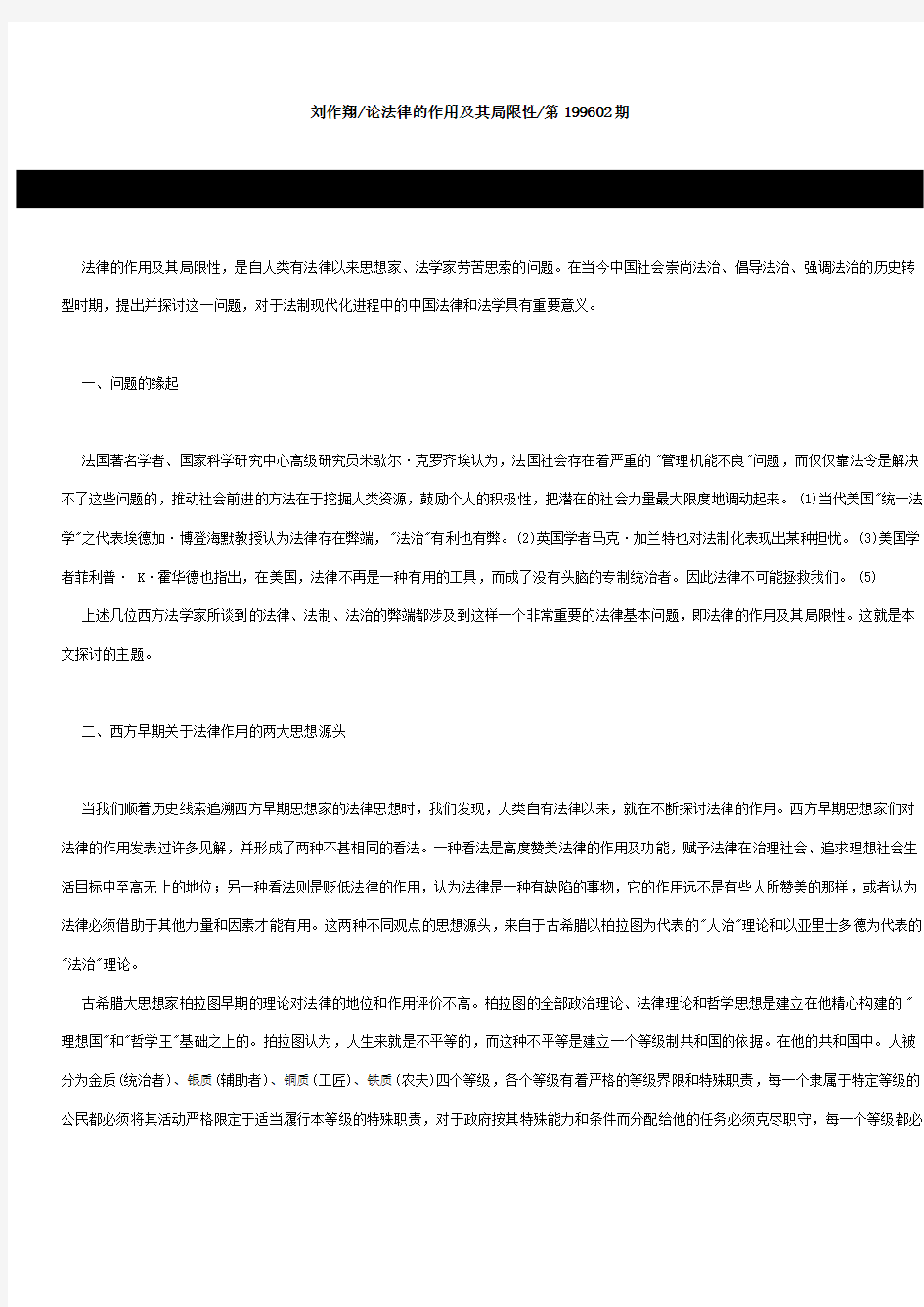 刘作翔论法律的作用及其局限性