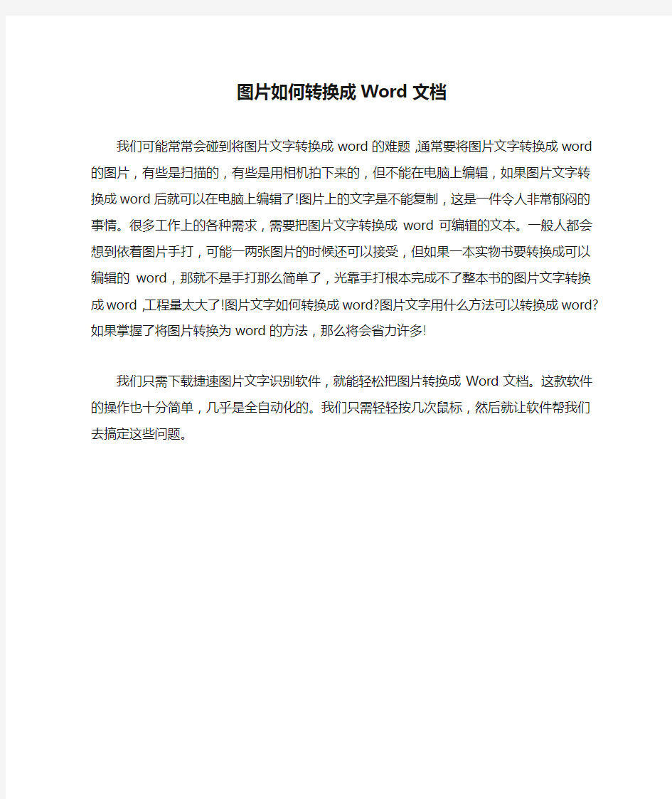 图片如何转换成Word文档