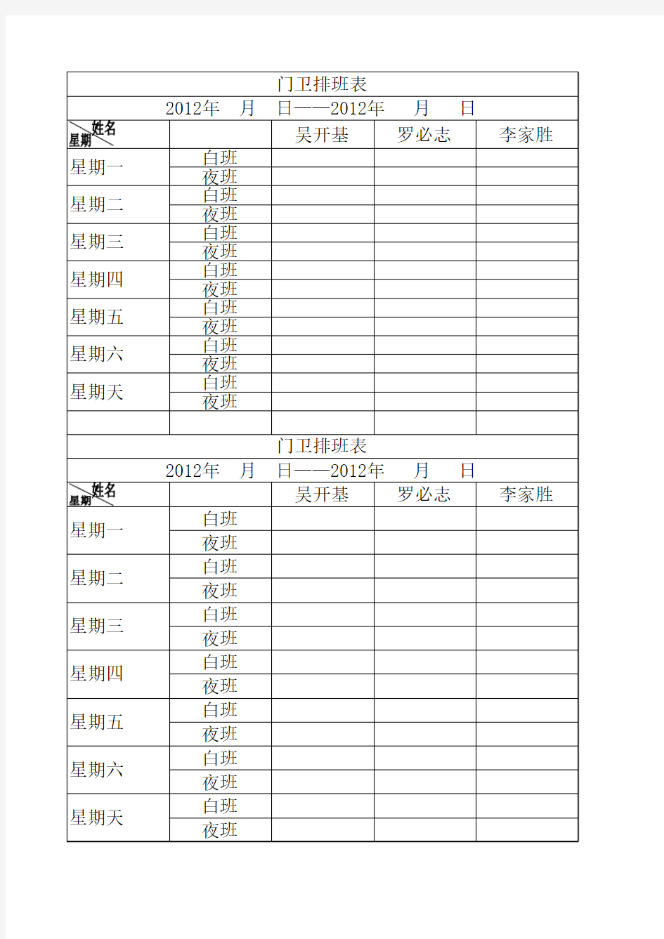 门卫排班表