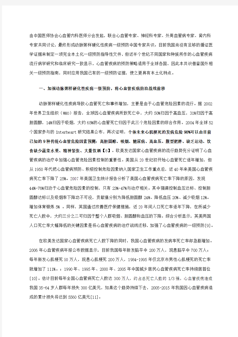 动脉粥样硬化性疾病一级预防中国专家共识(2009版)