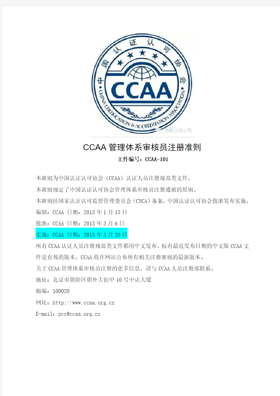 CCAA-101管理体系审核员注册准则