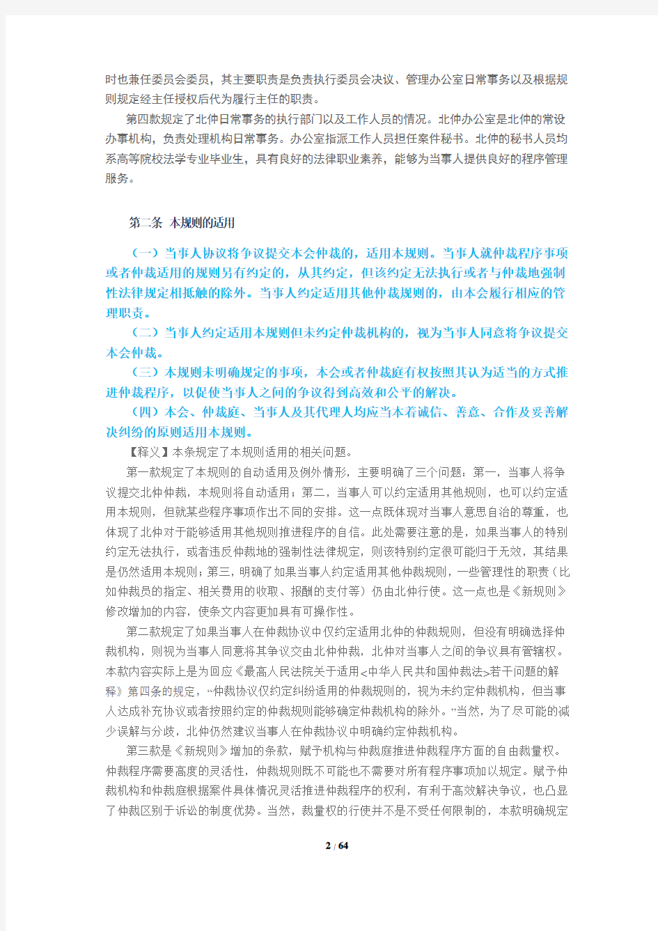 《北京仲裁委员会仲裁规则》(2014年12月修改)条款释义