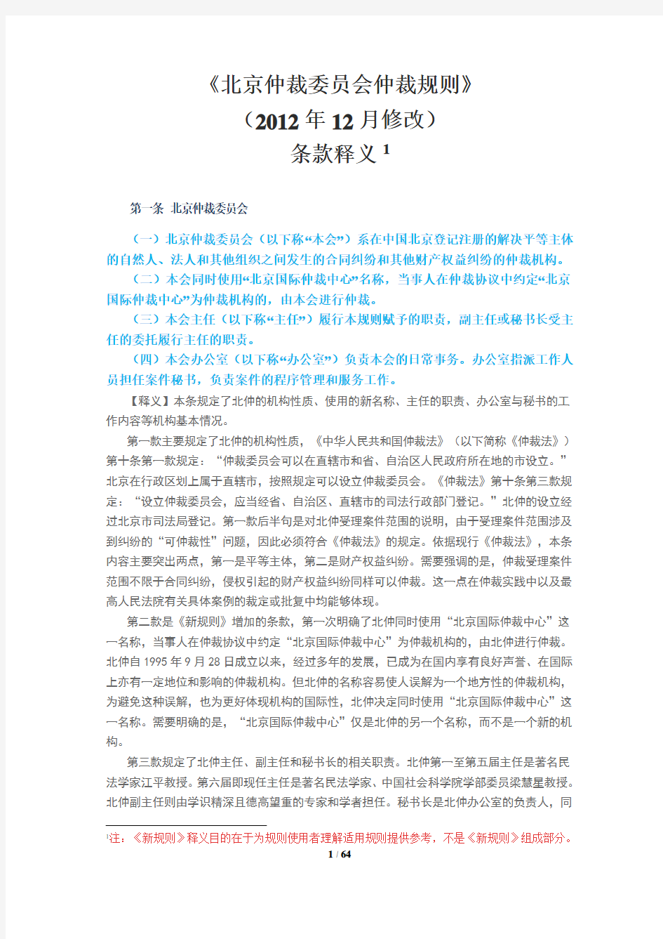 《北京仲裁委员会仲裁规则》(2014年12月修改)条款释义