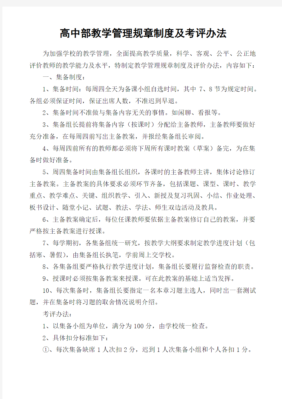 高中部教学管理规章制度及考评办法