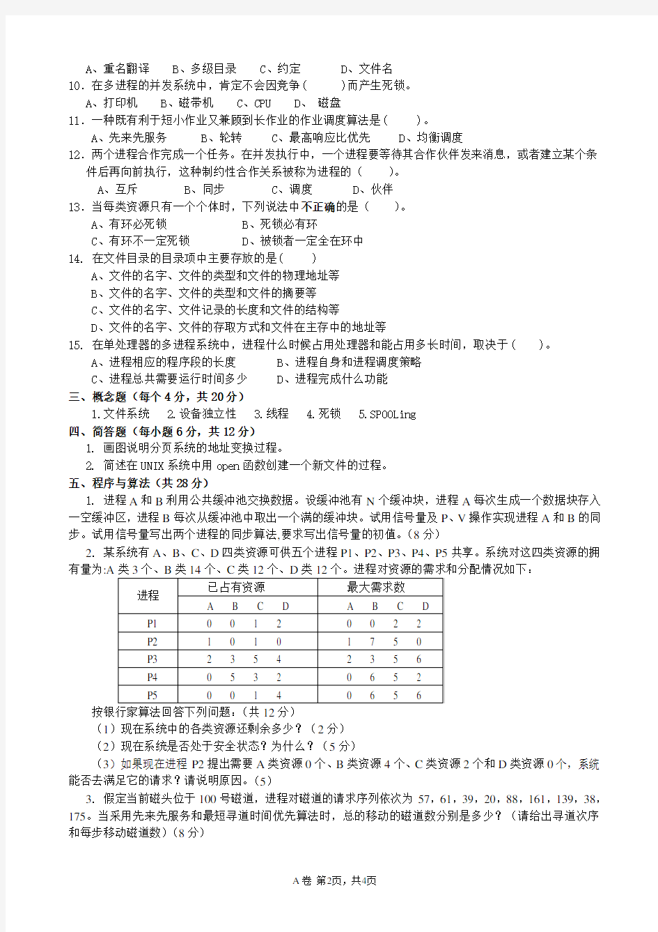 操作系统试卷A及答案