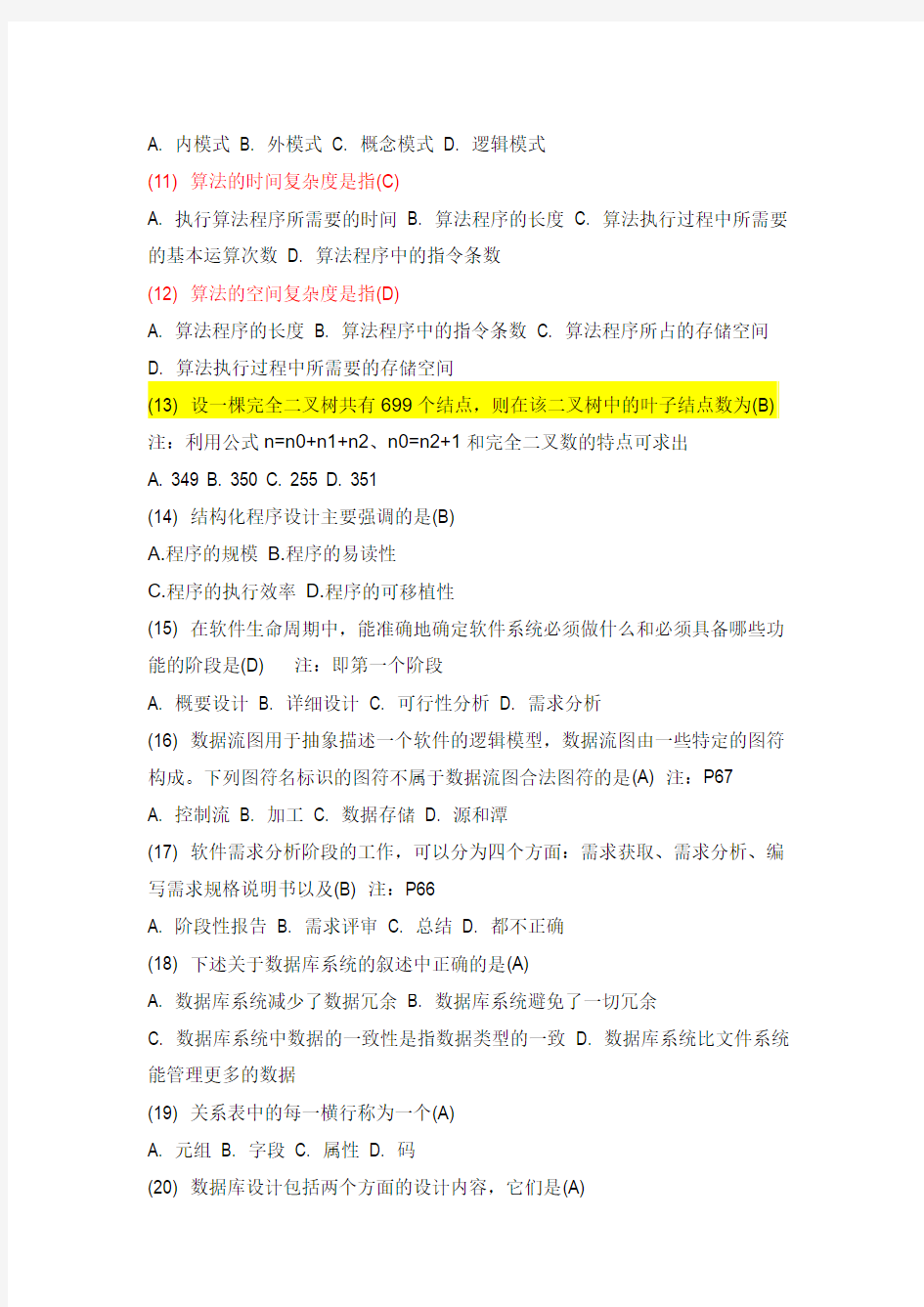 《计算机等级考试二级》138道试题及答案