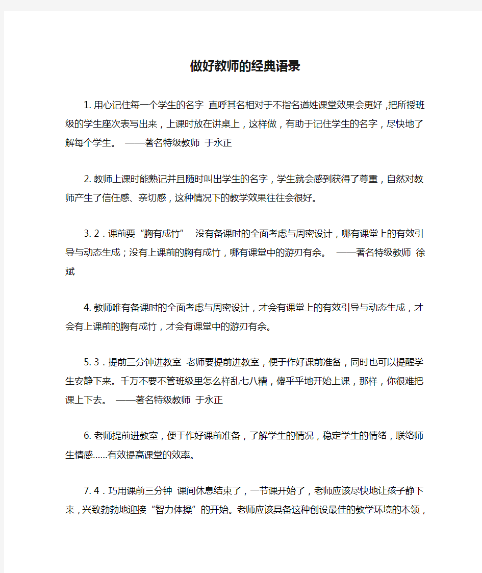 做好教师的经典语录