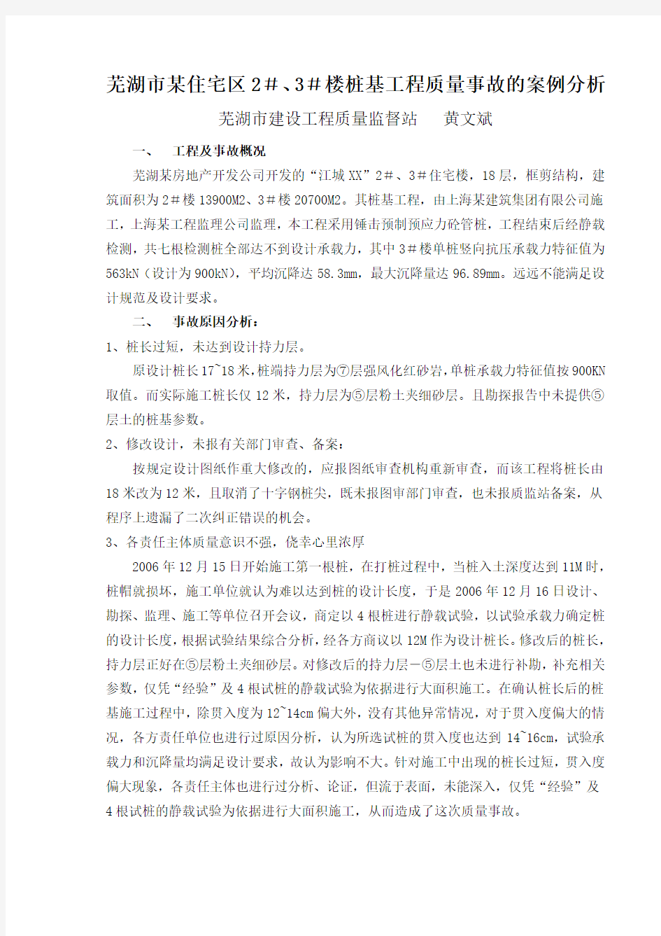 芜湖市某住宅区2#、3#楼桩基工程质量事故的案例分析.