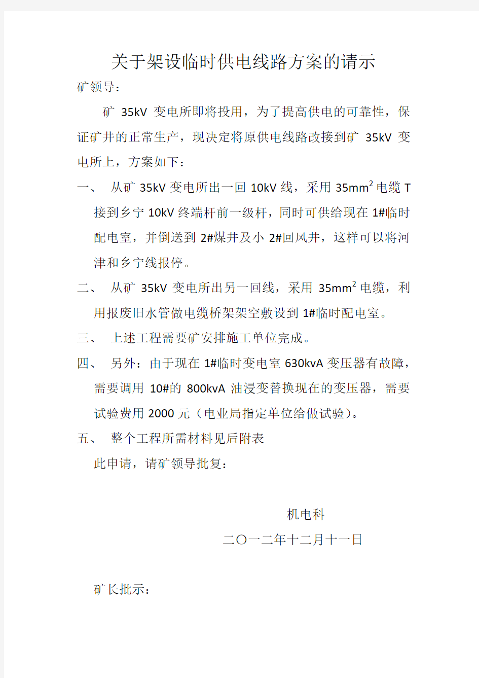 关于架设临时供电线路方案的请示