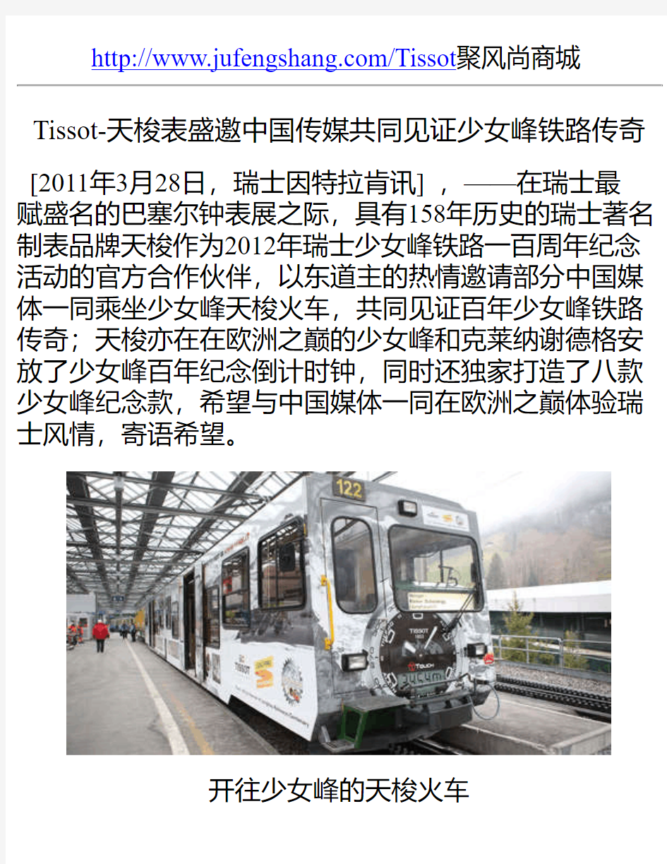 Tissot-天梭表盛邀中国传媒共同见证少女峰铁路传奇