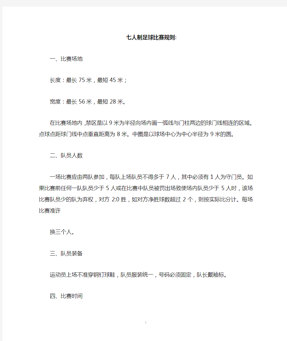 七人制足球比赛规则及战术分析