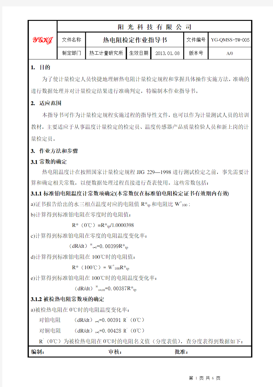 热电阻温度计检定作业指导书