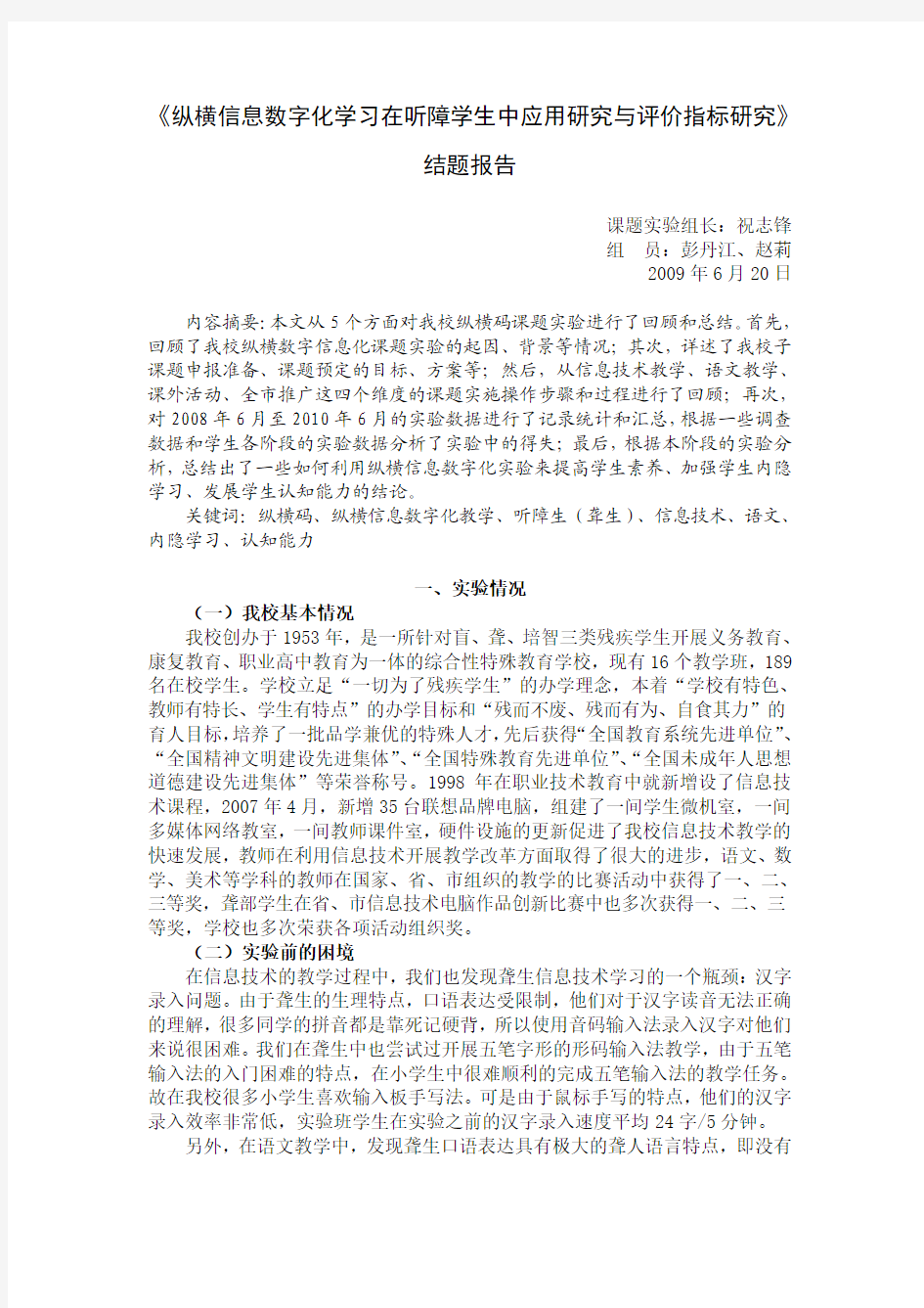 2008至2010年宜昌市特殊教育学校《纵横信息数字化学习在听障学生中应用研究与评价指标研究》结题报告