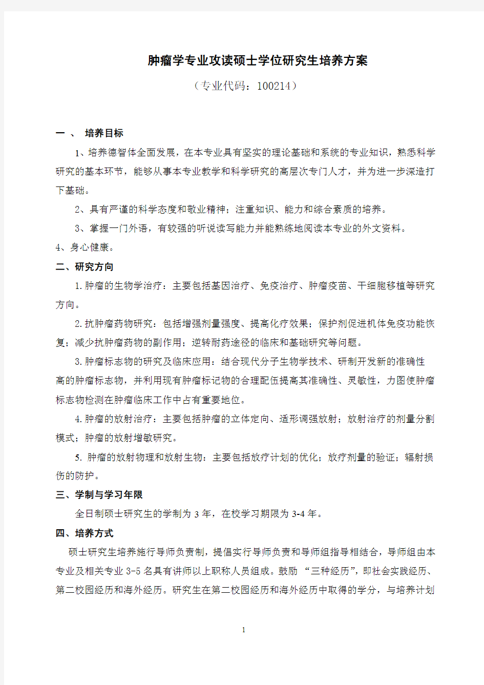 肿瘤学专业攻读硕士学位研究生培养方案