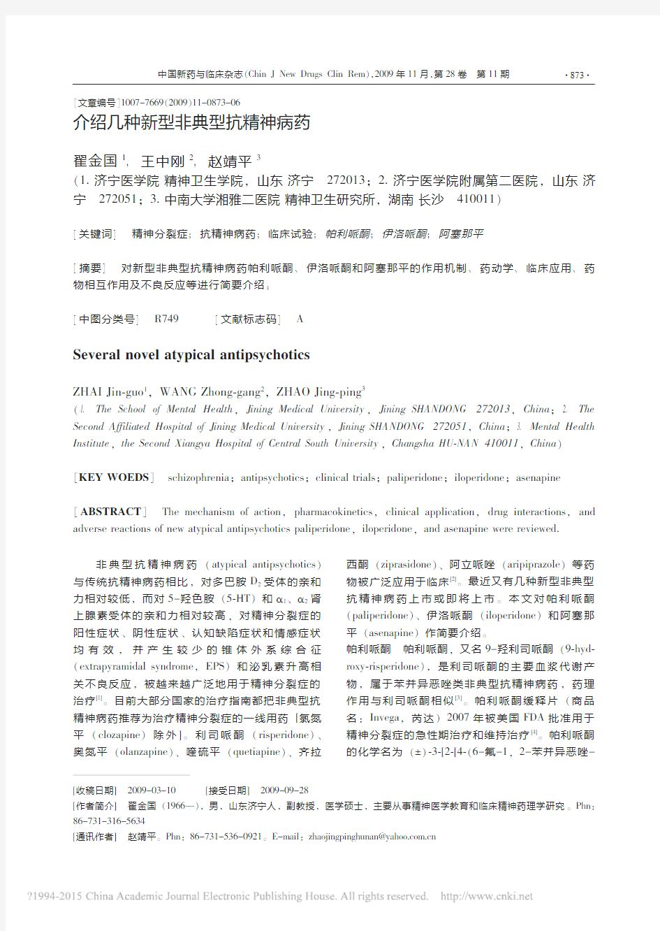 介绍几种新型非典型抗精神病药_翟金国