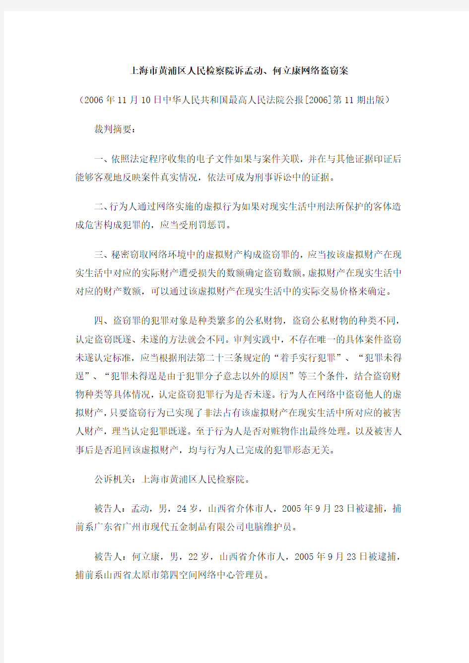 上海市黄浦区人民检察院诉孟动、何立康网络盗窃案
