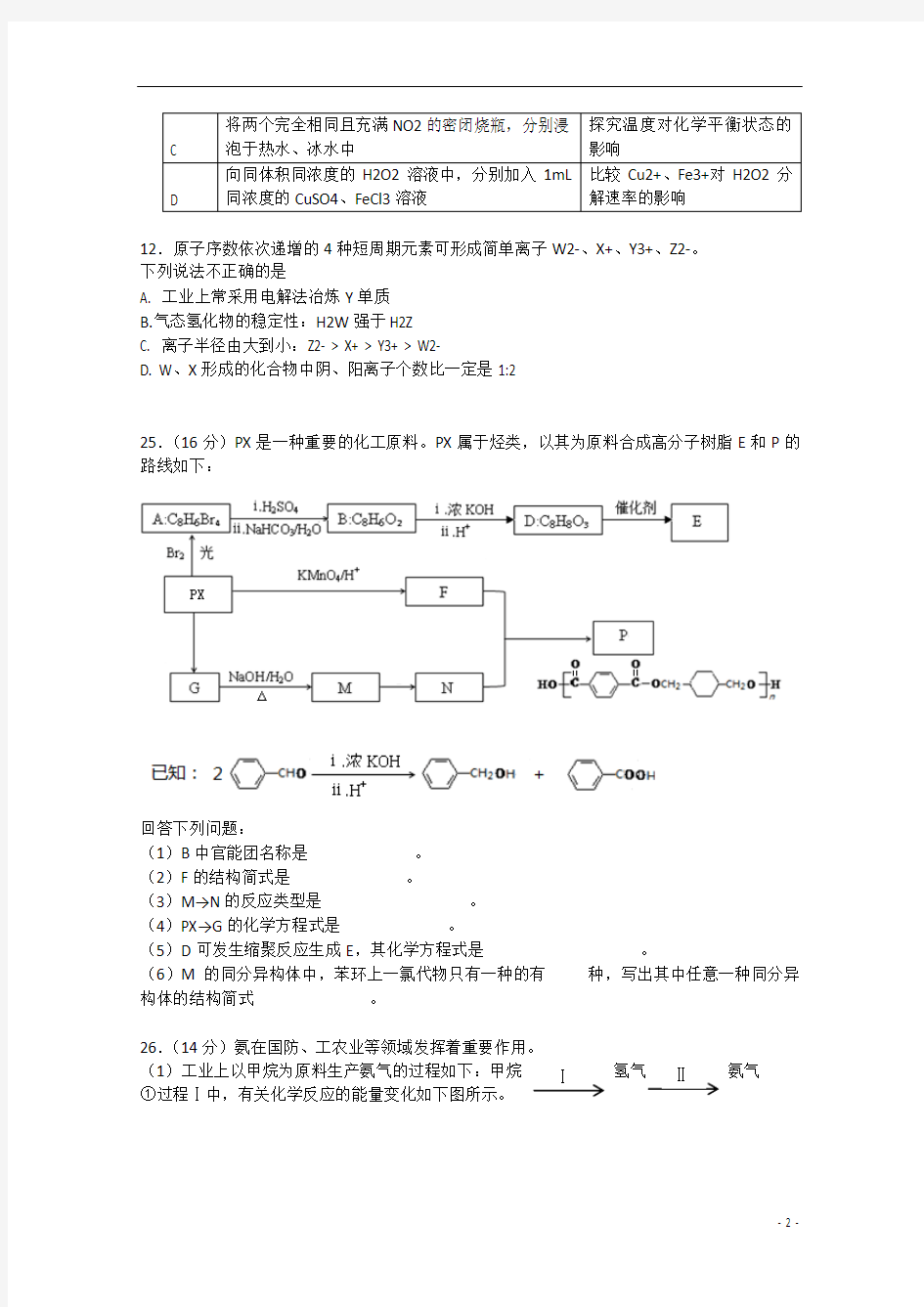 北京市东城区2015届高三理综(化学部分)二模试题新人教版