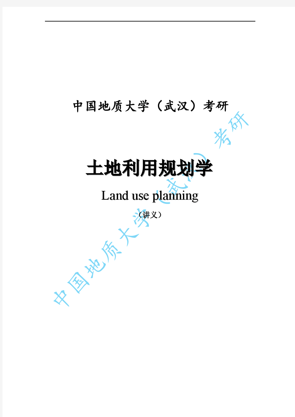 中国地质大学(武汉)考研《土地利用规划学》考点讲义