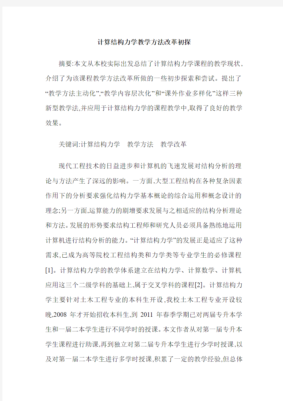 计算结构力学教学方法改革初探