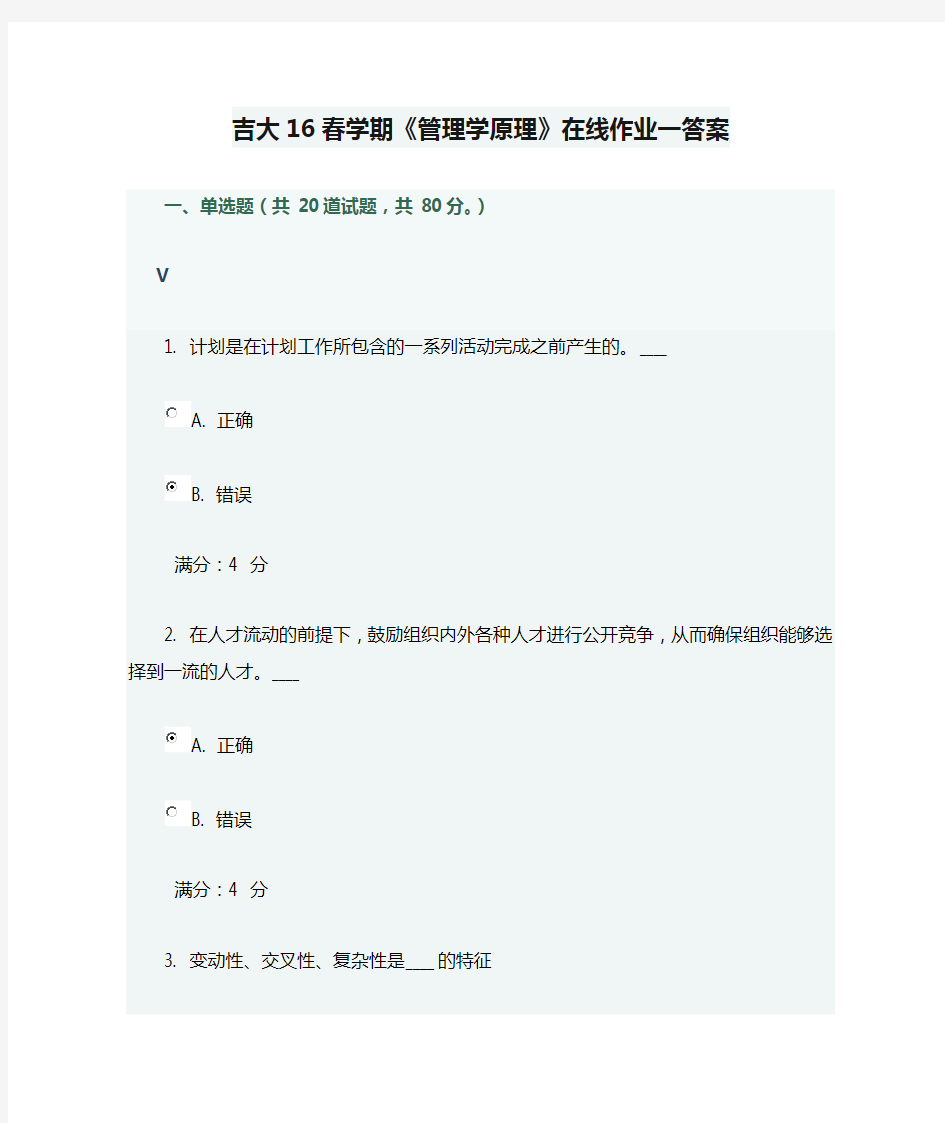 吉大16春学期《管理学原理》在线作业一答案