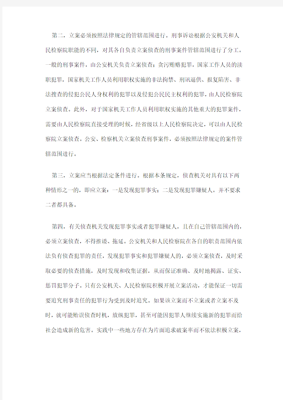 中华人民共和国刑事诉讼法释义第一章 立 案(上)
