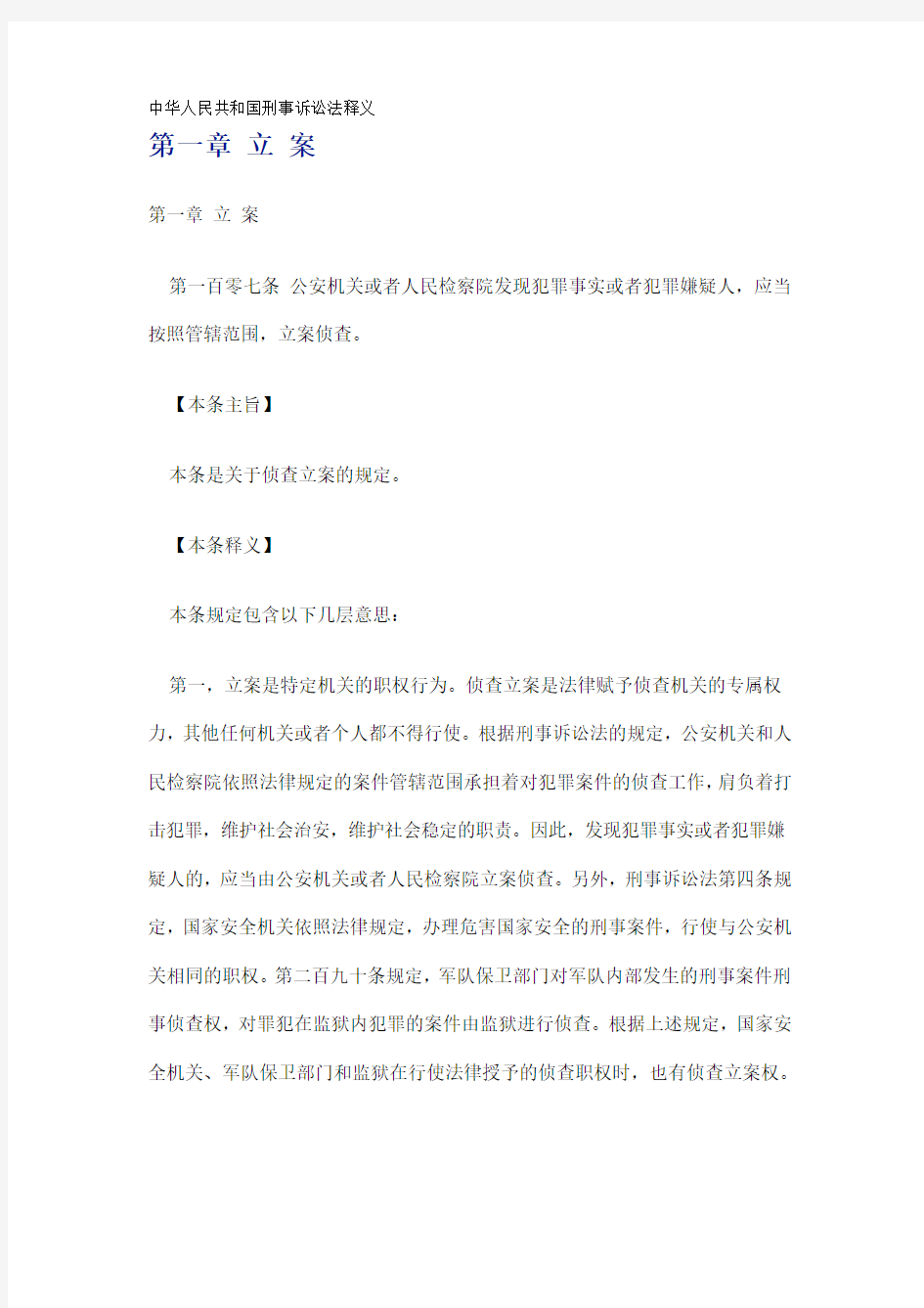 中华人民共和国刑事诉讼法释义第一章 立 案(上)