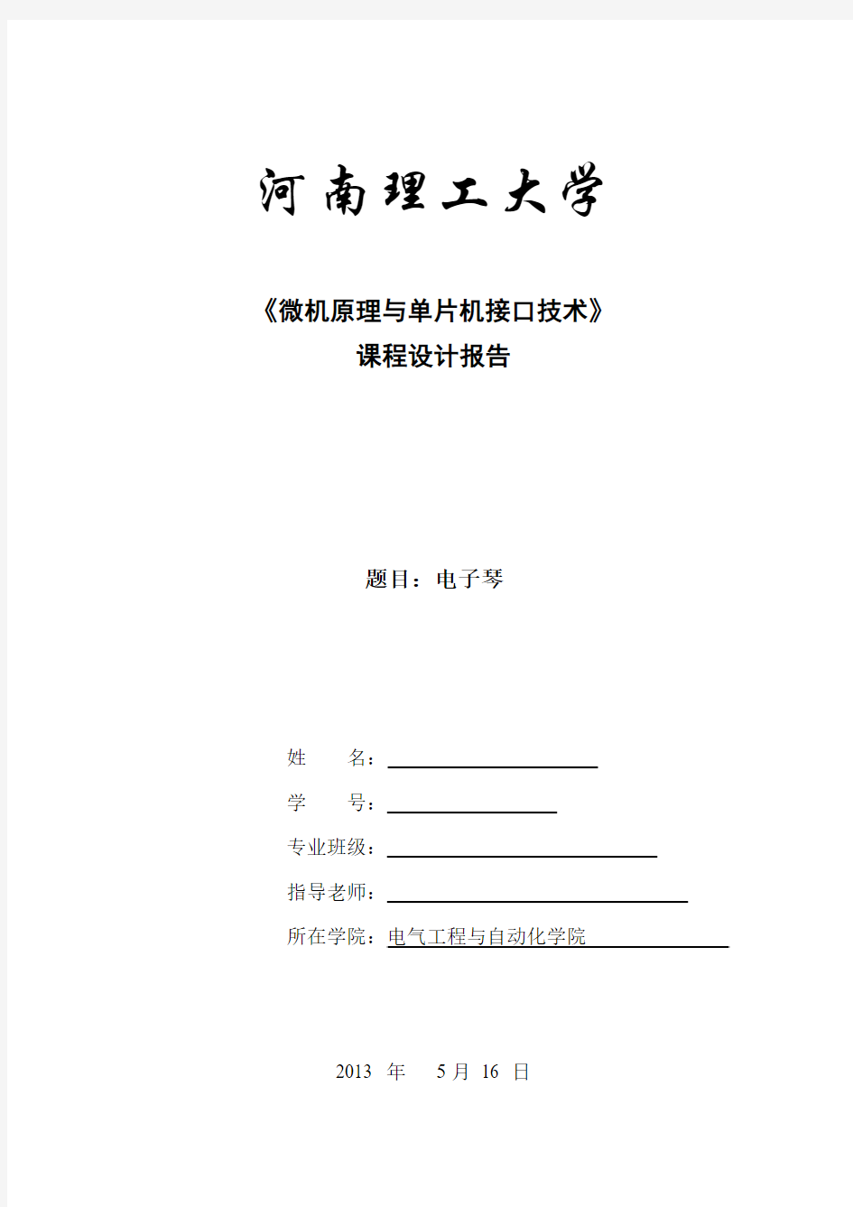 河南理工大学电子琴课程设计