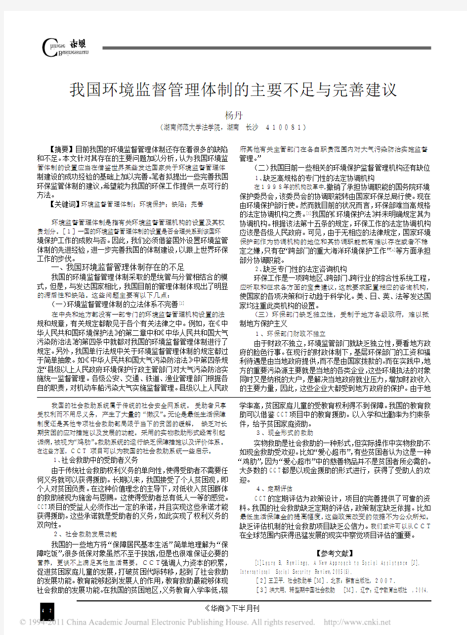 我国环境监督管理体制的主要不足与完善建议