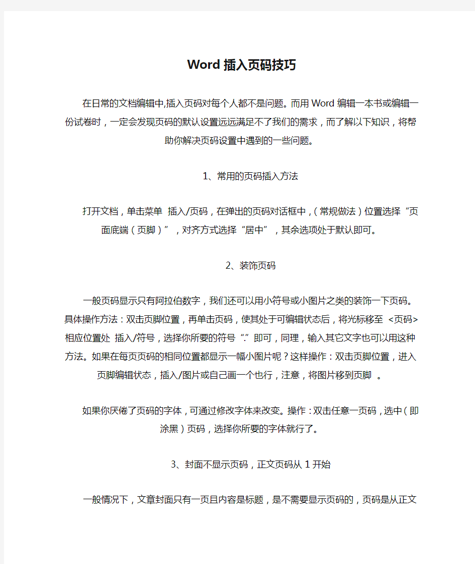 Word插入页码技巧-前几页都不含页码