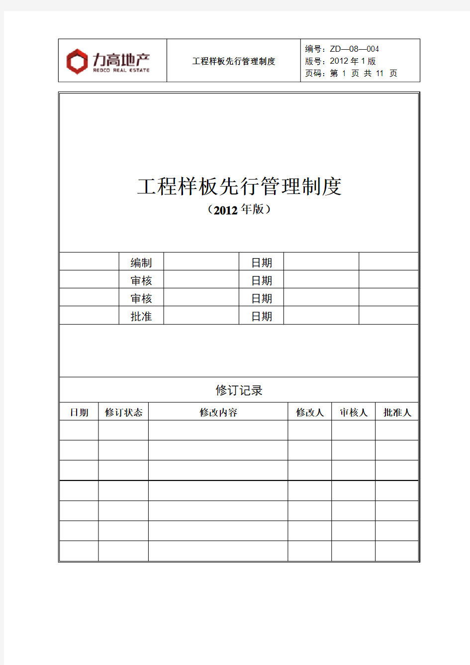 ZD—08—004《工程样板先行管理制度》