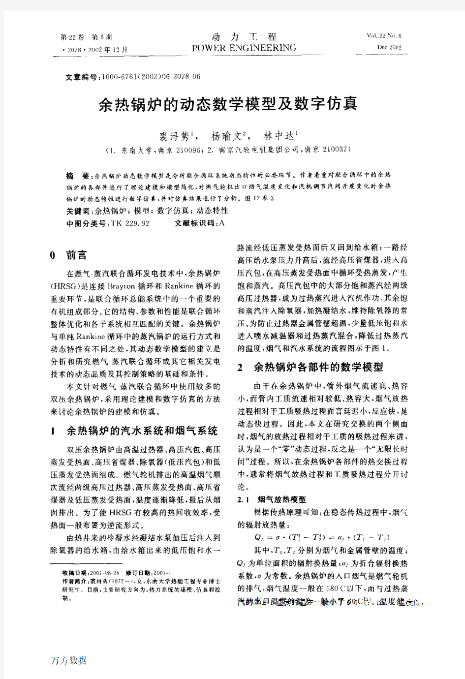 余热锅炉的动态数学模型及数字仿真