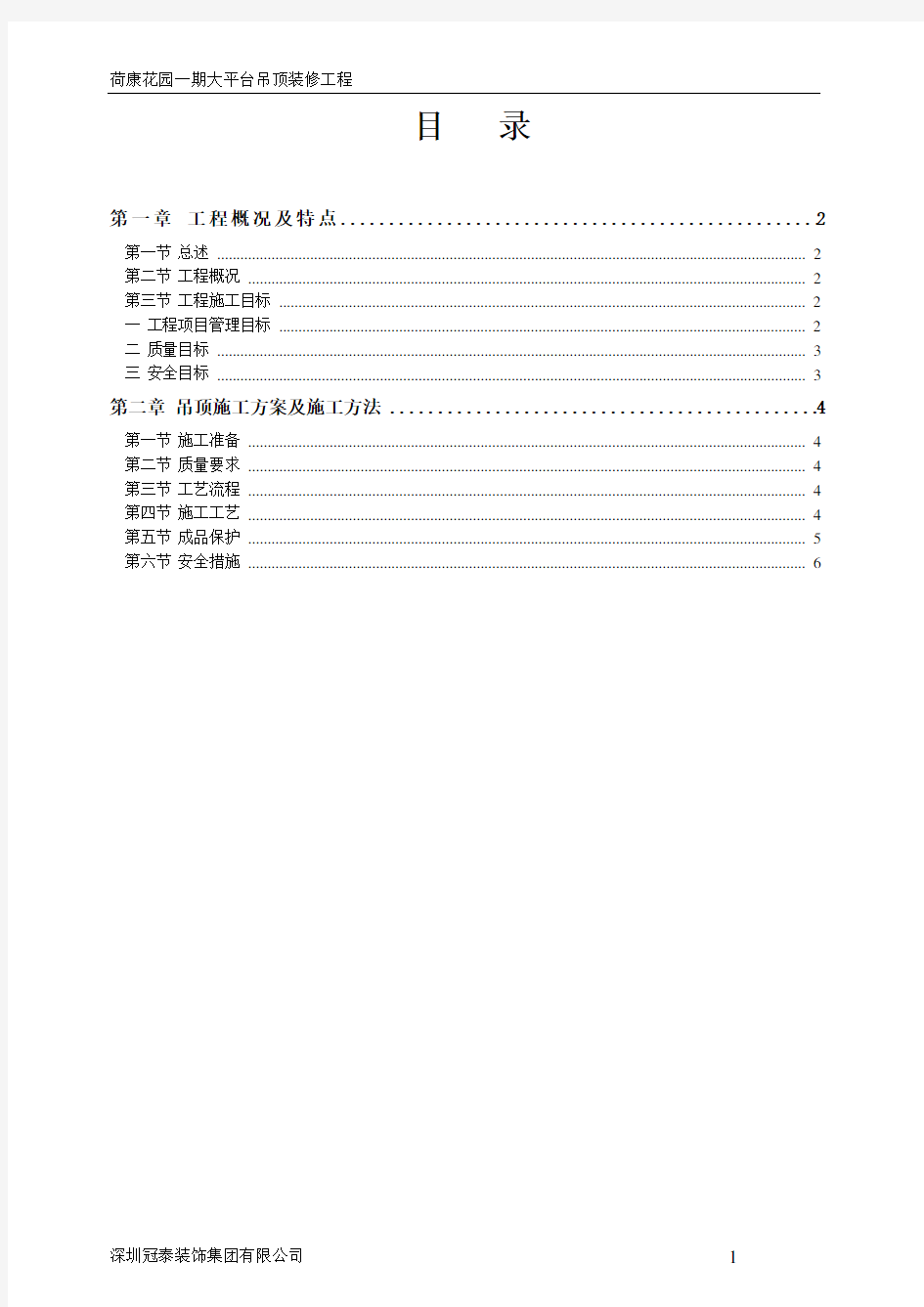 荷康一期大平台吊顶装修工程技术标