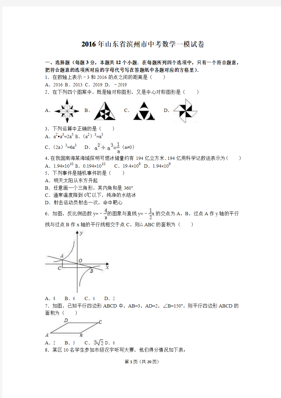 2016年山东省滨州市中考数学一模试卷(1)含答案解析