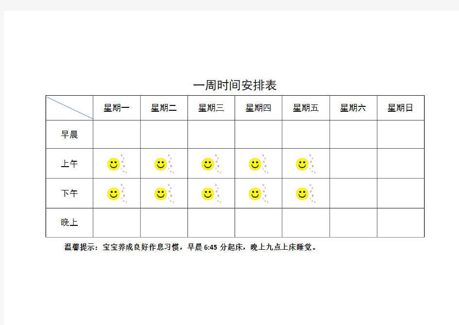 一周时间安排表