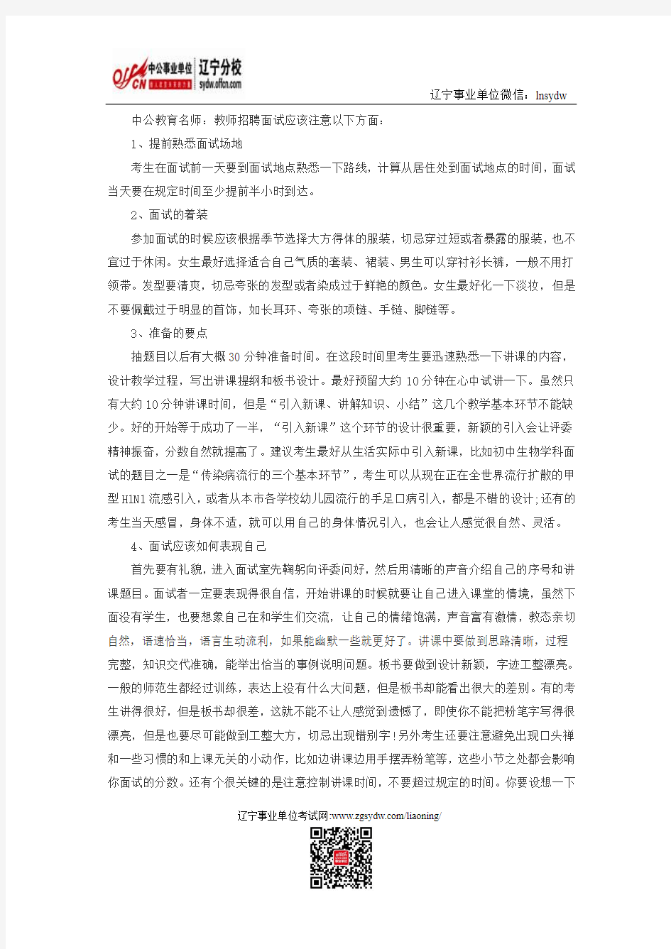 教师招聘面试技巧：面试中的五大注意事项