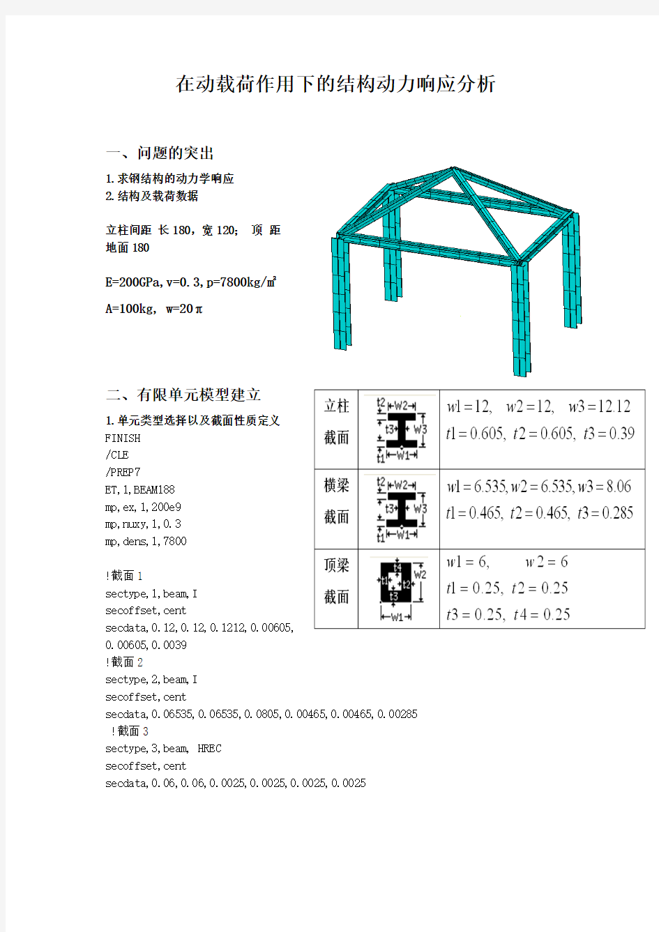 动载荷作用下的结构动力响应分析