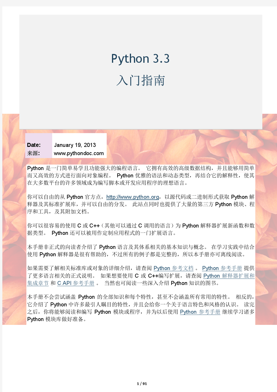 Python3.3中文官方入门指南
