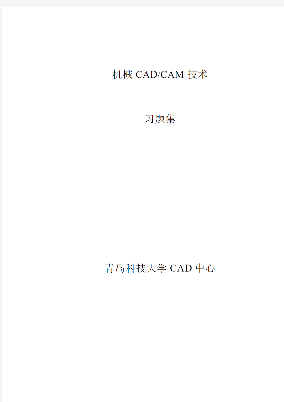 机械CADCAM计算机辅助设计制造习题集