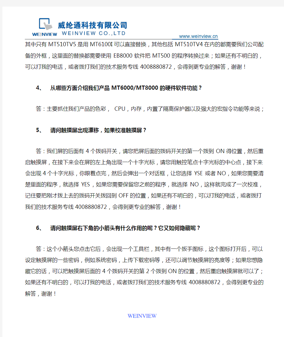 威纶触摸屏常见问题解答FAQ