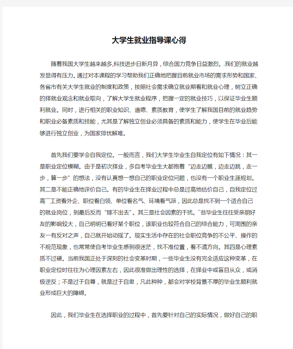 大学生就业指导课心得体会