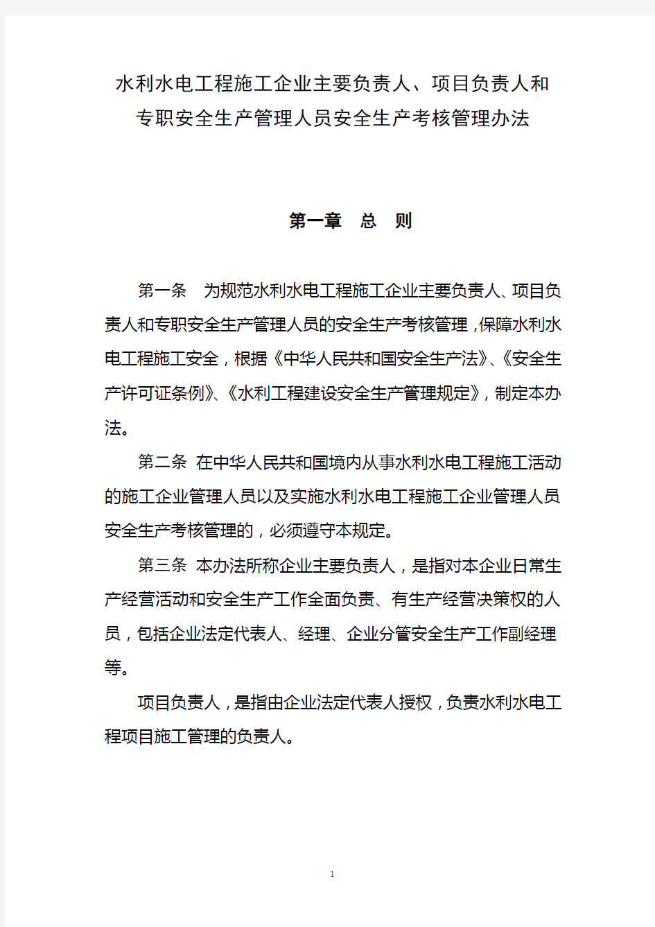 水利水电工程施工企业主要负责人、项目负责人和专职安全生产管理人员安全生产考核管理办法