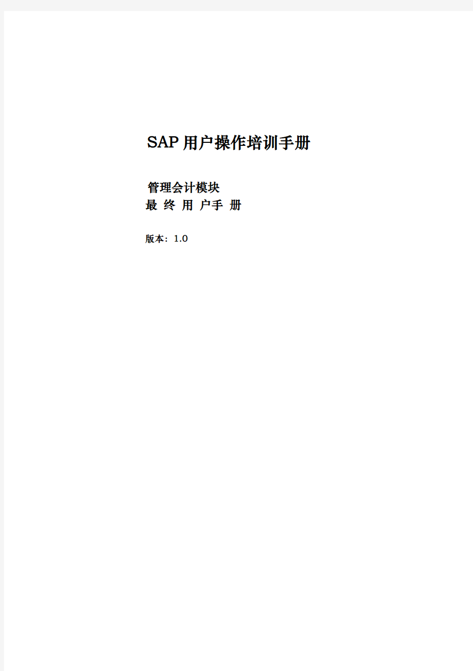 SAP培训手册_CO_模块用户操作_04