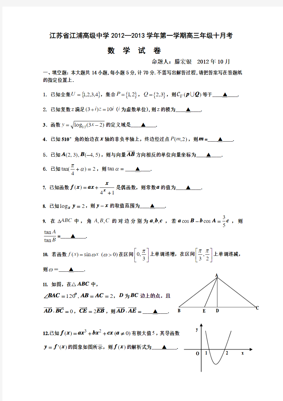 江苏省江浦高级中学2013届高三10月月考数学试卷