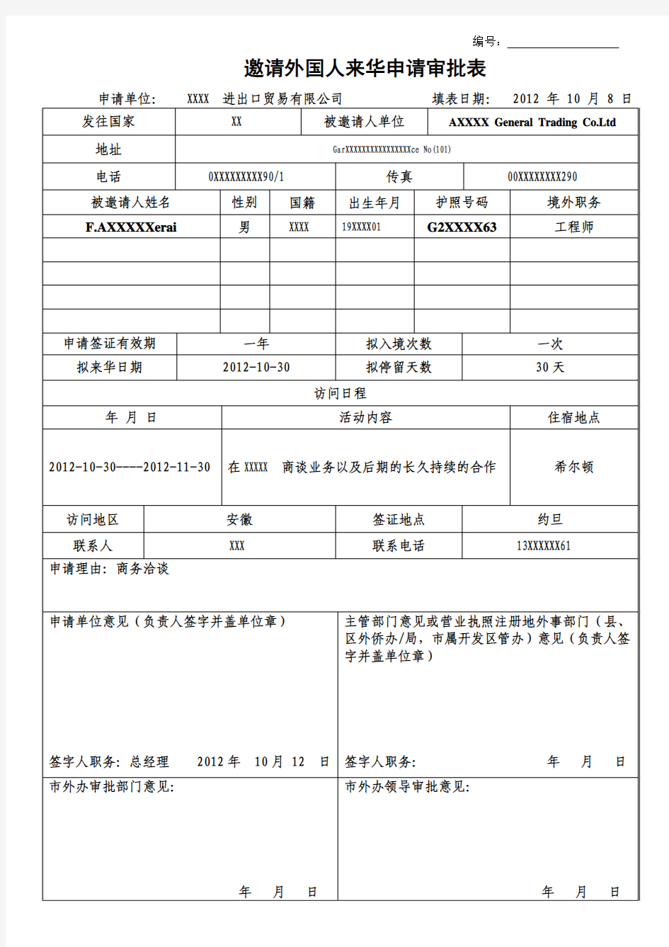 邀请外国人来华申请审批表