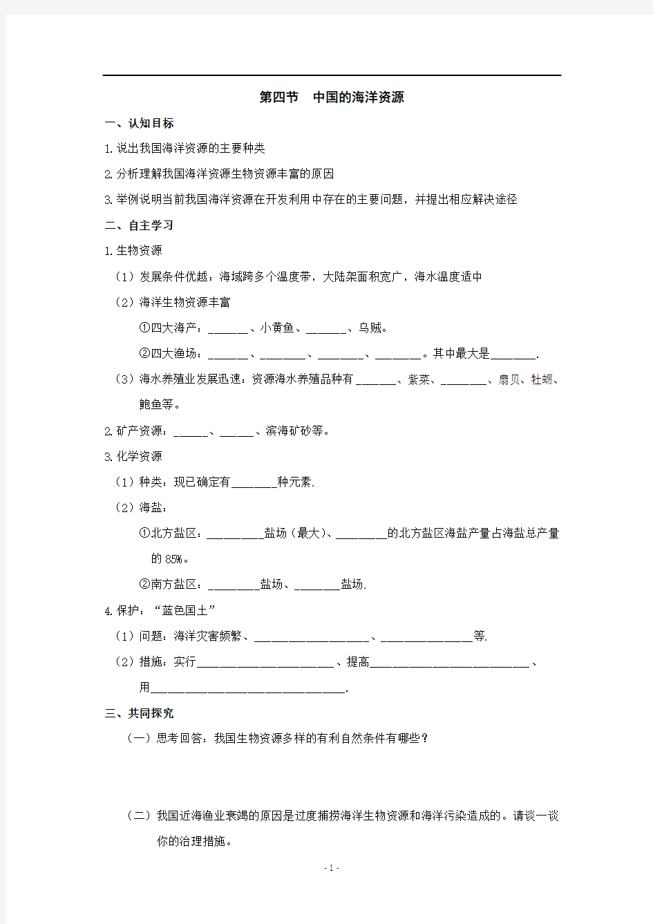 3.4 中国的海洋资源 学案 (湘教版八年级上册)4