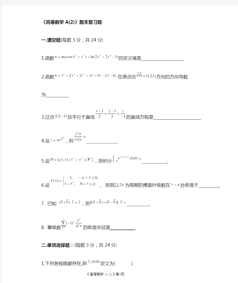 深圳大学高等数学A_2_期末复习