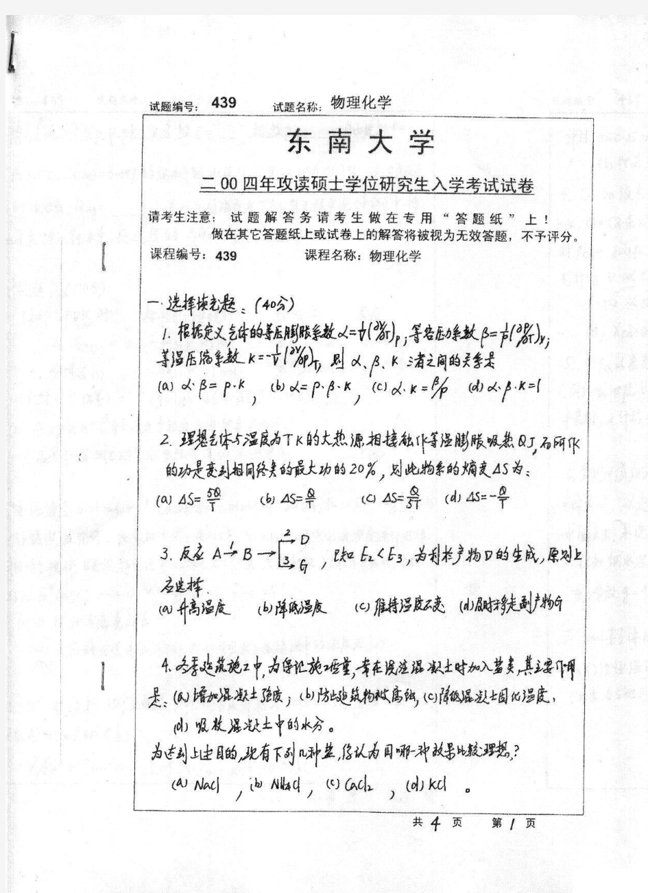 2001-2005年东南大学物理化学考研试题