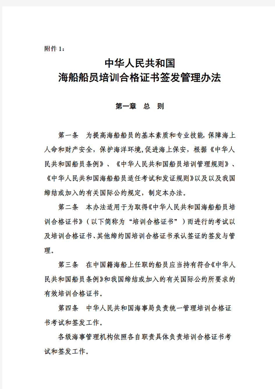 《中华人民共和国海船船员培训合格证书签发管理办法》