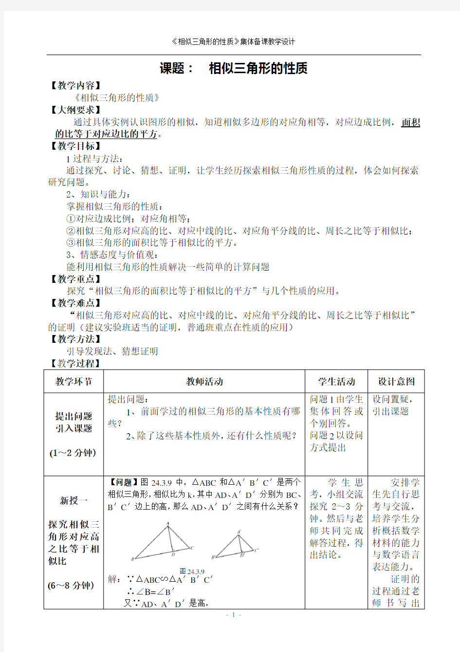 《相似三角形的性质》集体备课教学设计