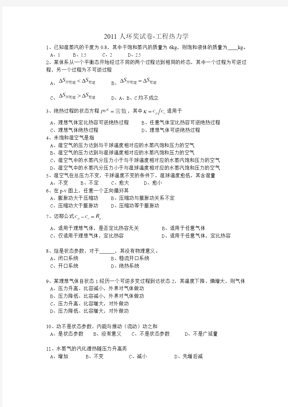 2011人环奖试卷-工程热力学 (补充及参考答案)